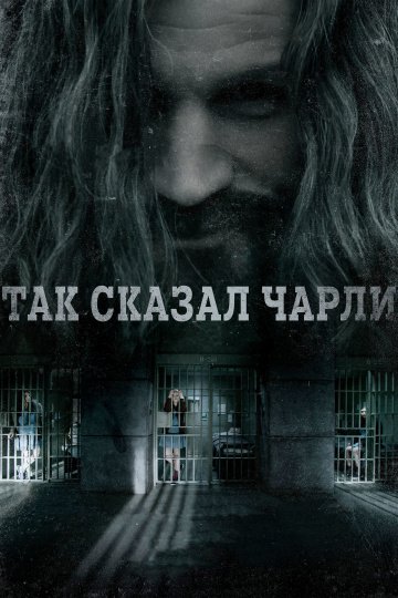 Так сказал Чарли онлайн