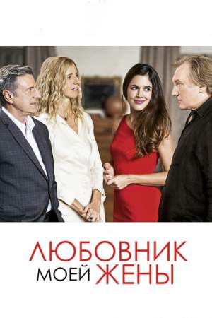 Любовник моей жены онлайн
