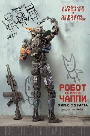Робот по имени Чаппи онлайн