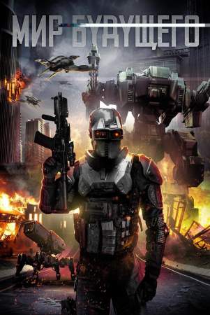 Мир будущего онлайн