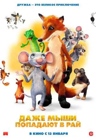 Даже мыши попадают в рай онлайн