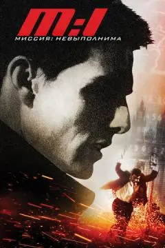 Миссия: невыполнима онлайн