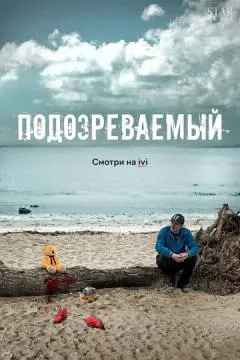 Подозреваемый онлайн