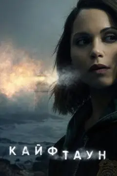 Кайфтаун онлайн