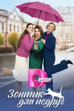 Зонтик для подруг онлайн