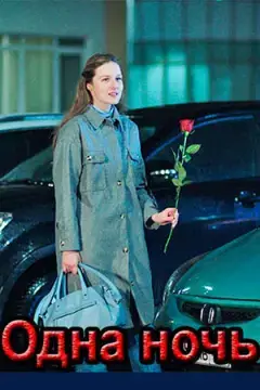 Одна ночь онлайн