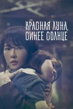 Красная луна, синее солнце онлайн