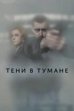 Тени в тумане онлайн