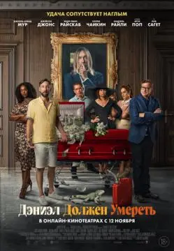 Дэниэл должен умереть онлайн