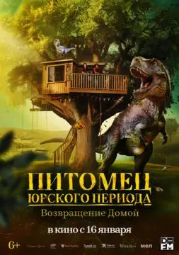 Питомец Юрского периода. Возвращение домой онлайн