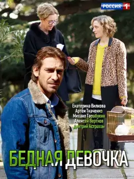 Бедная девочка онлайн