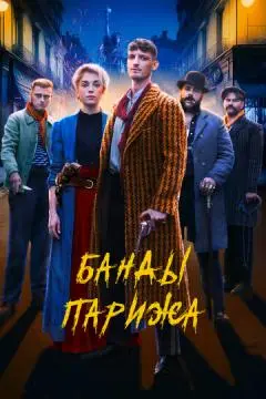 Банды Парижа онлайн