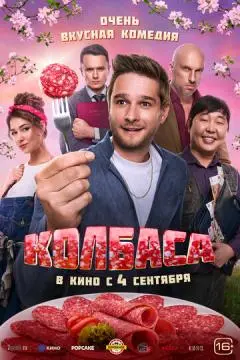 Колбаса онлайн