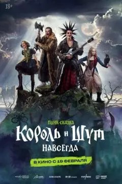 Король и Шут. Навсегда онлайн